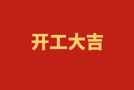 踏上新征程，奮楫再出發(fā)！——2023開工大吉